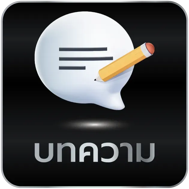 บทความ